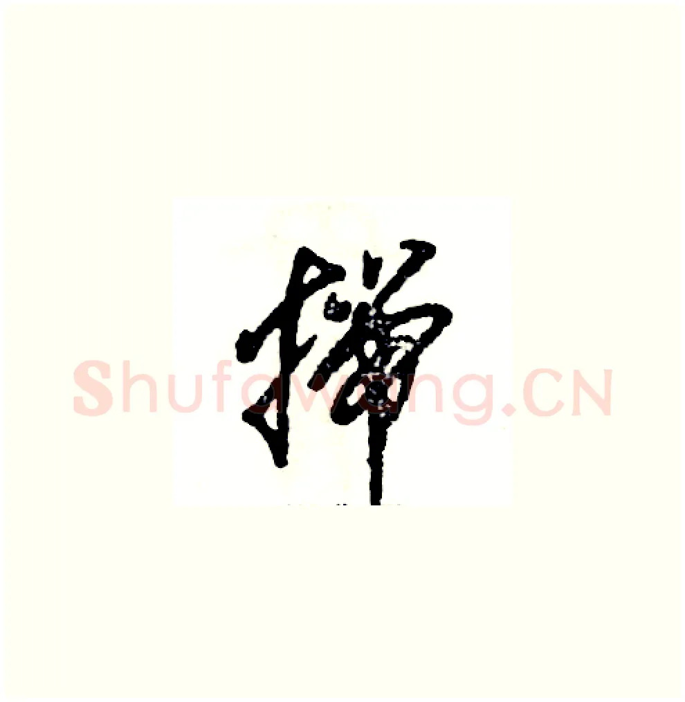 揣硬笔草书写法,摘自张恒成硬笔书法字帖