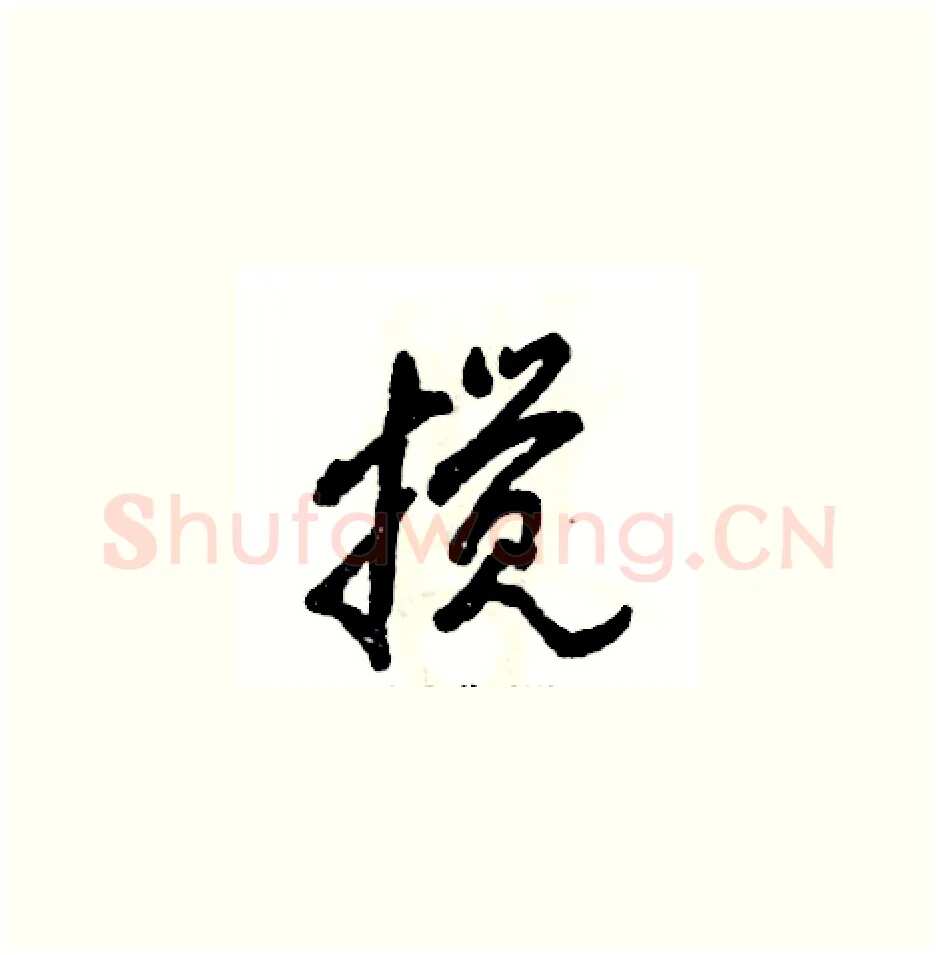 搅硬笔草书写法,摘自张恒成硬笔书法字帖