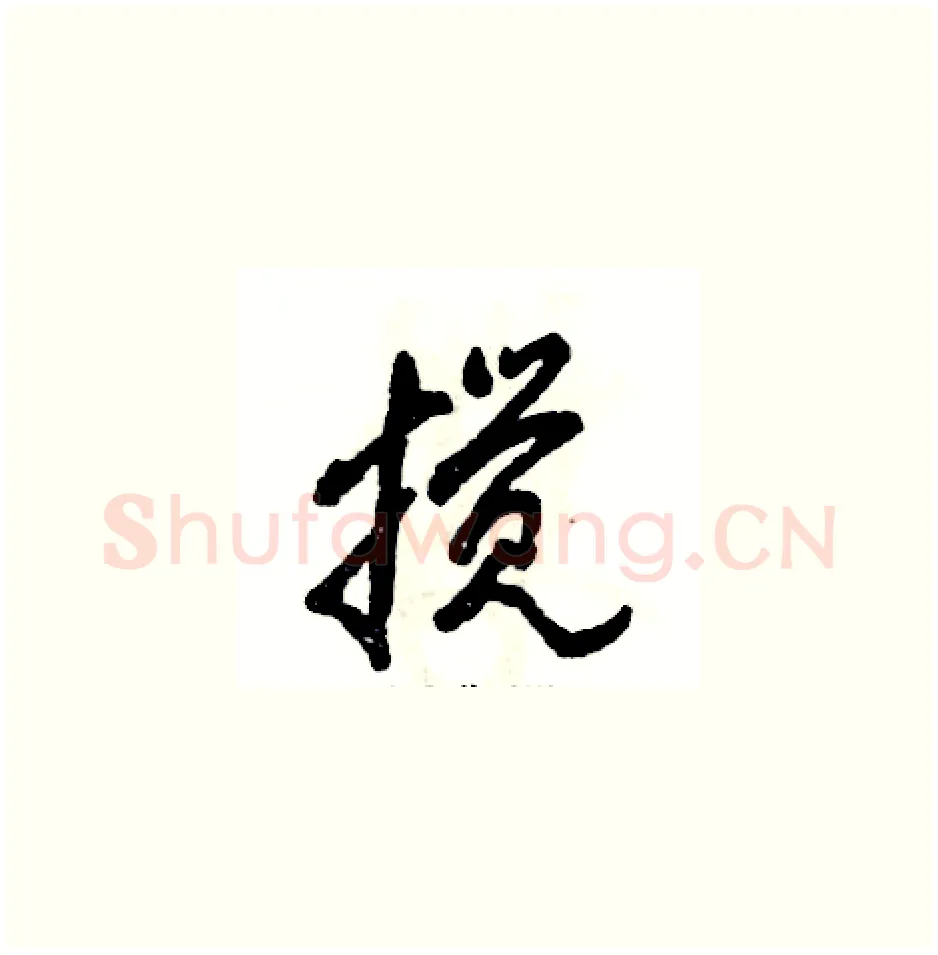 搅硬笔草书写法,摘自张恒成硬笔书法字帖