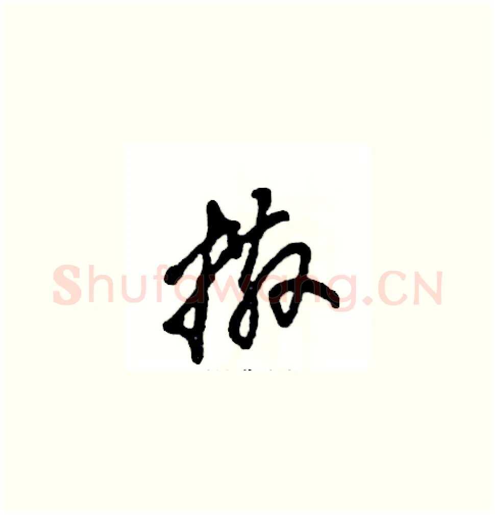 撒硬笔草书写法,摘自张恒成硬笔书法字帖