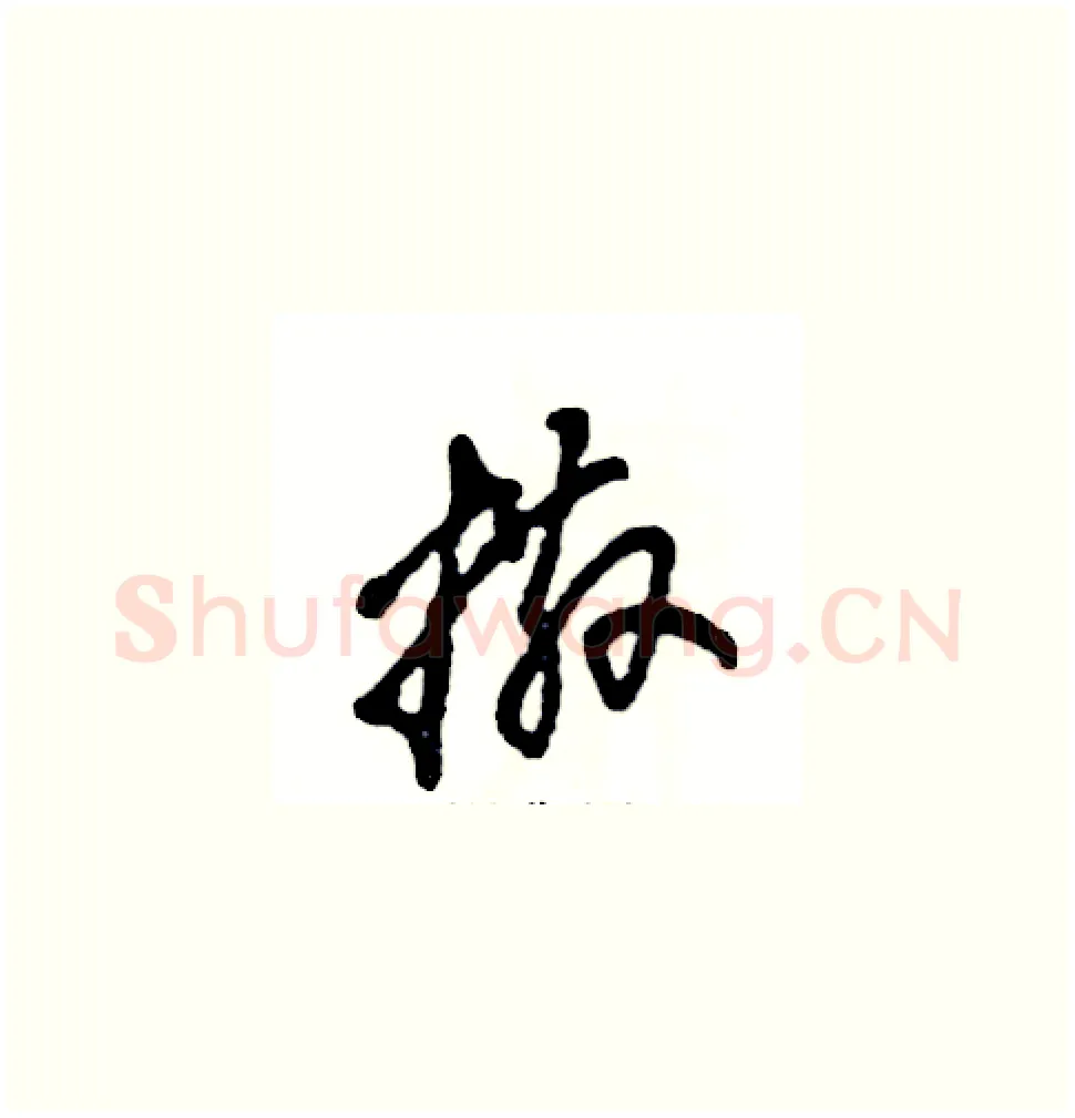 撒硬笔草书写法,摘自张恒成硬笔书法字帖