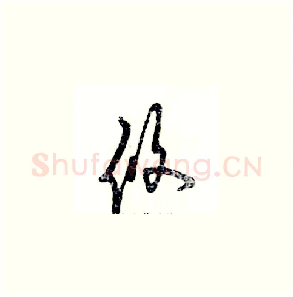 攸硬笔草书写法,摘自张恒成硬笔书法字帖