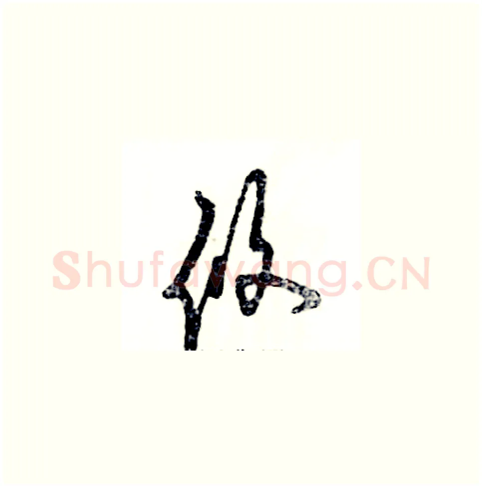攸硬笔草书写法,摘自张恒成硬笔书法字帖