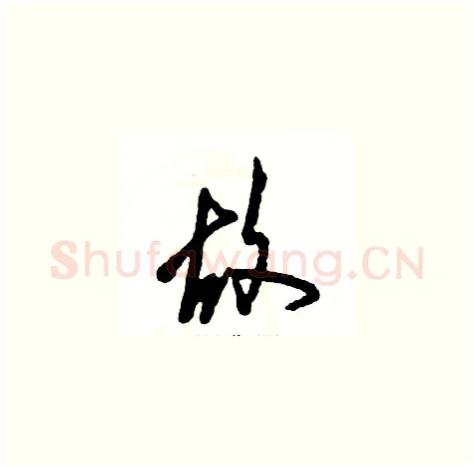 故硬笔草书写法,摘自张恒成硬笔书法字帖