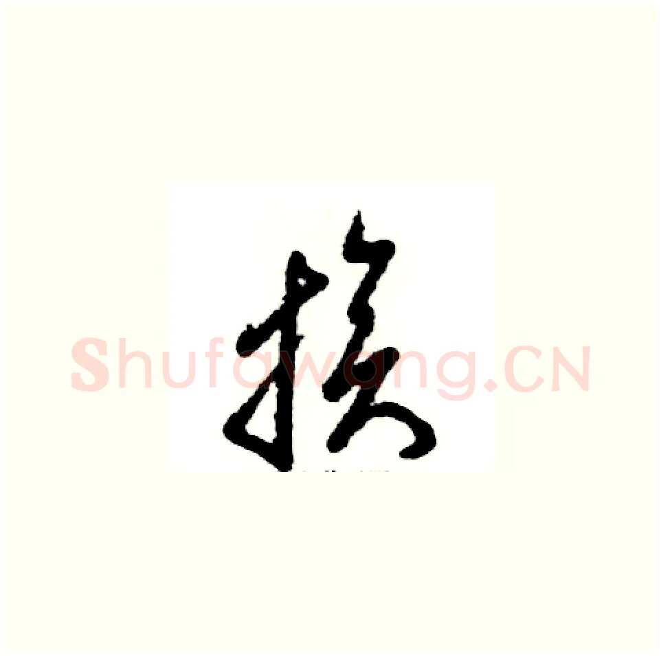 族硬笔草书写法,摘自张恒成硬笔书法字帖