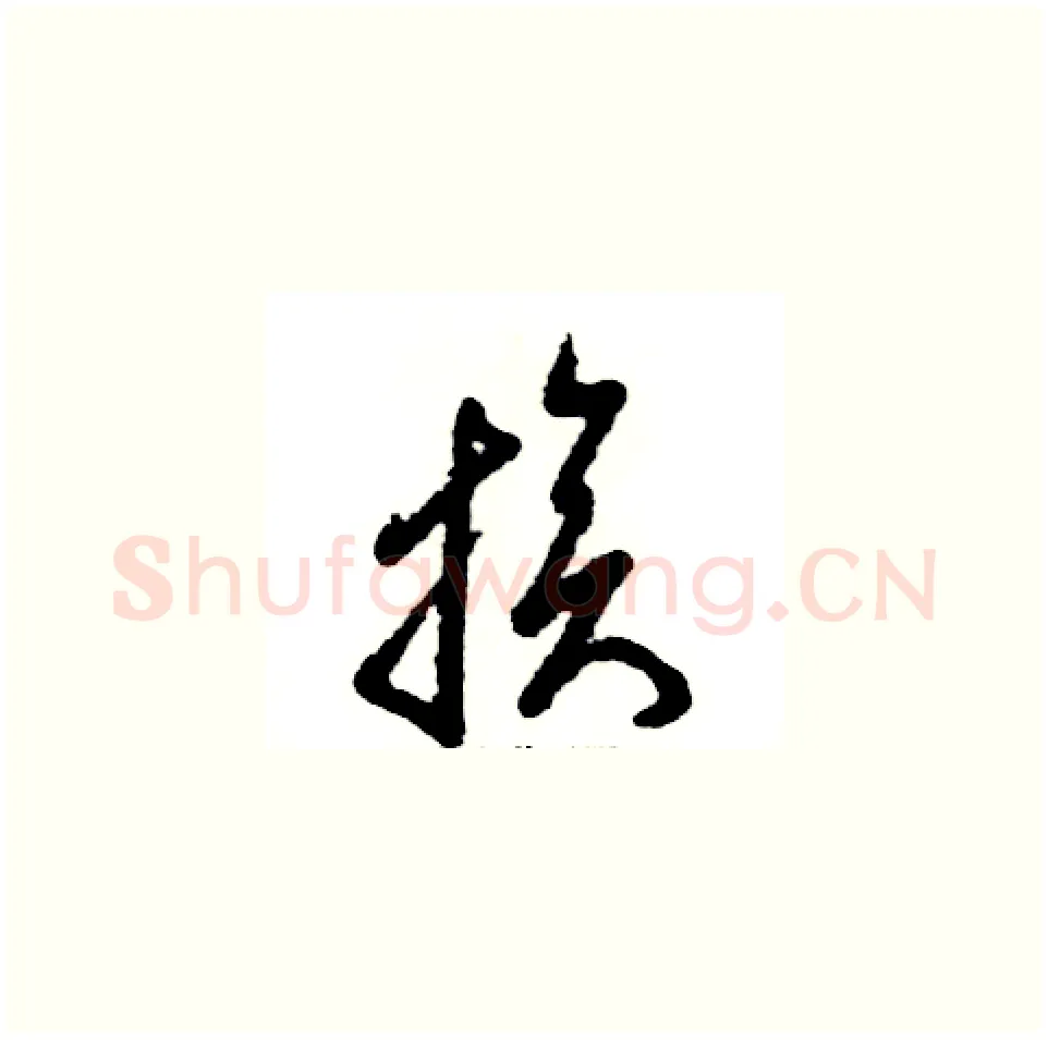 族硬笔草书写法,摘自张恒成硬笔书法字帖