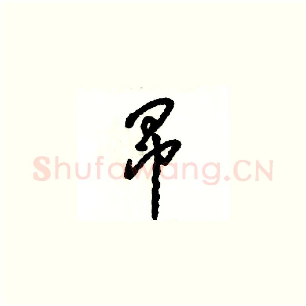 昂硬笔草书写法,摘自张恒成硬笔书法字帖