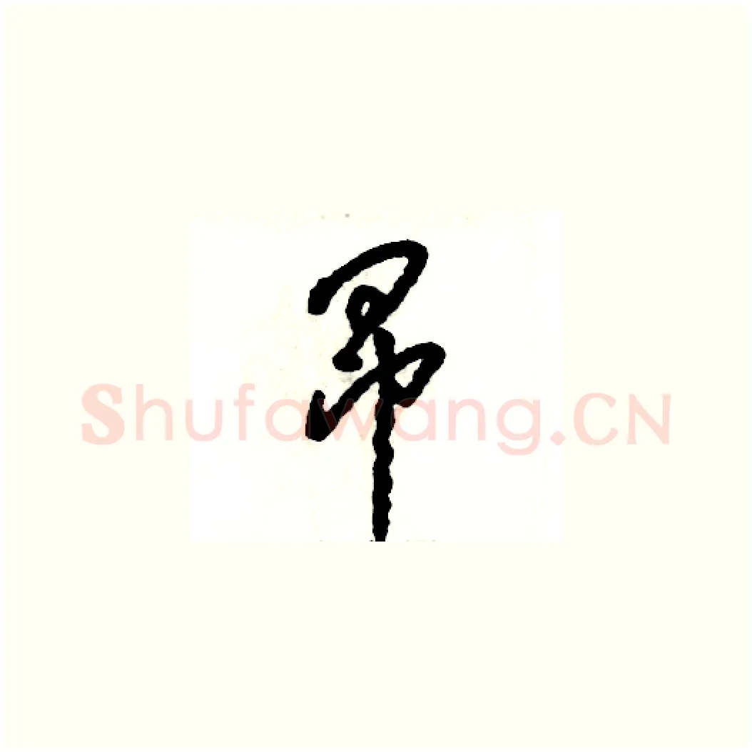 昂硬笔草书写法,摘自张恒成硬笔书法字帖