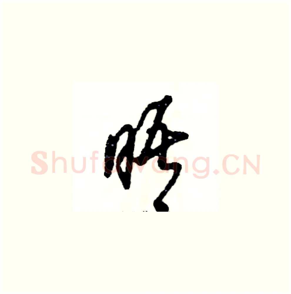 晤硬笔草书写法,摘自张恒成硬笔书法字帖