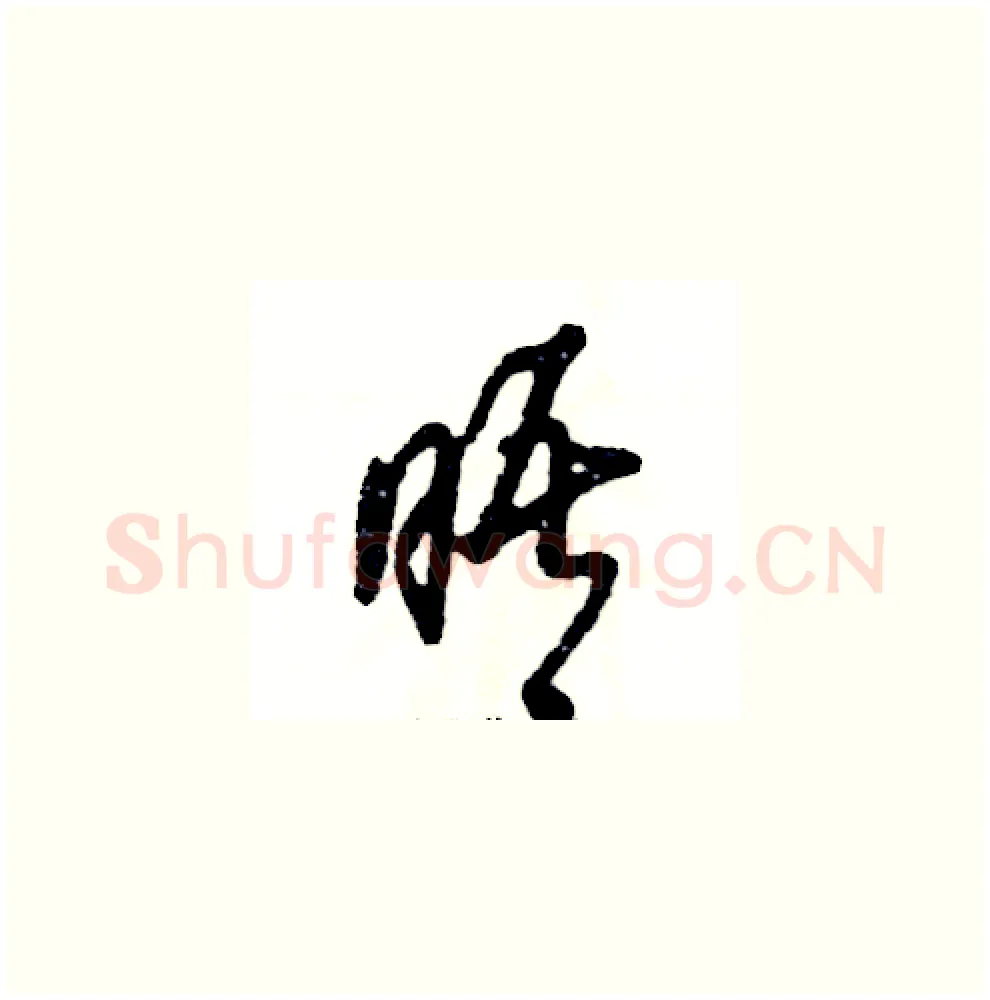 晤硬笔草书写法,摘自张恒成硬笔书法字帖
