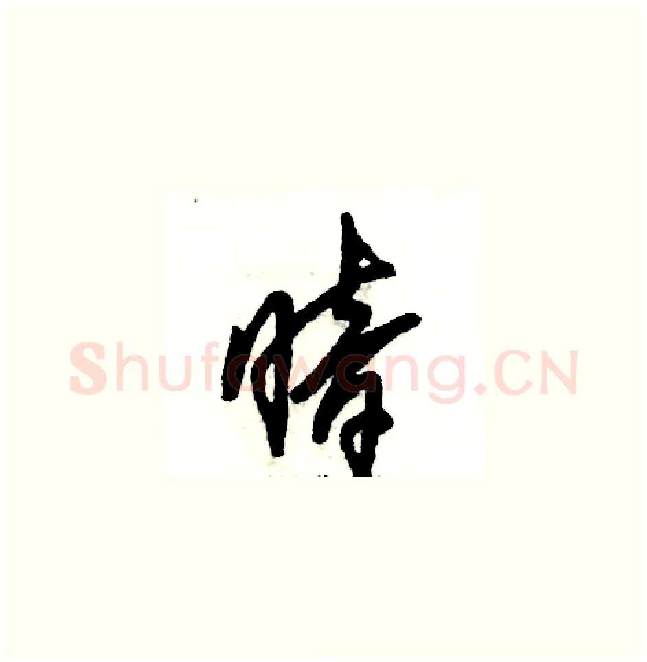 暗硬笔草书写法,摘自张恒成硬笔书法字帖