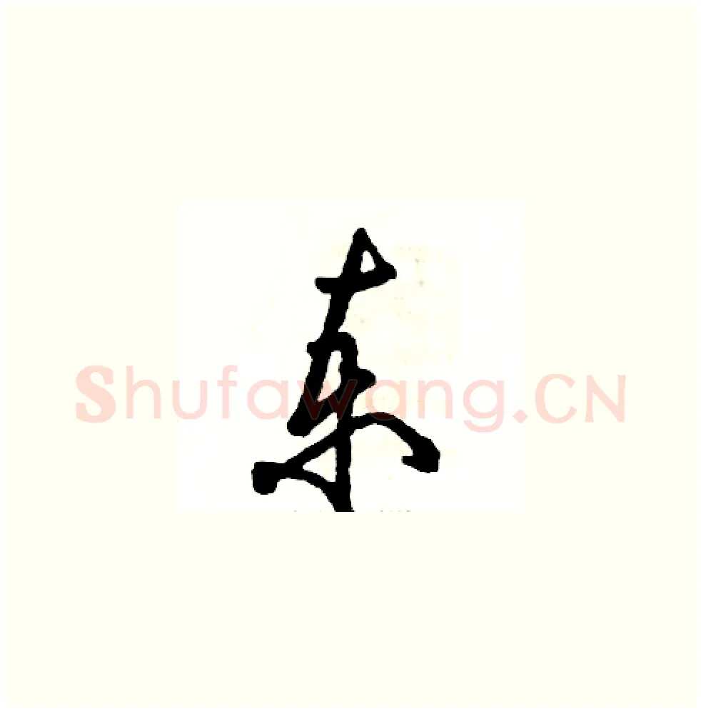 柬硬笔草书写法,摘自张恒成硬笔书法字帖