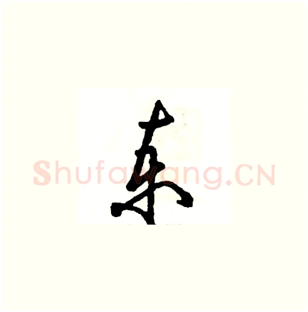 柬硬笔草书写法,摘自张恒成硬笔书法字帖