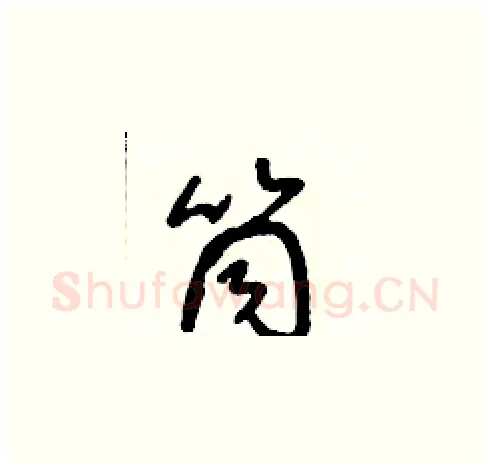 筒硬笔草书写法,摘自朱寿友硬笔书法字帖