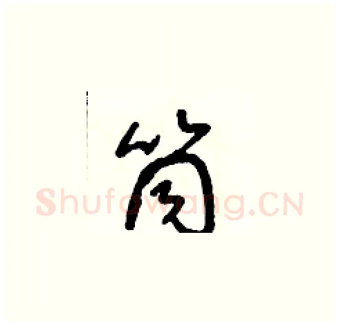筒硬笔草书写法,摘自朱寿友硬笔书法字帖