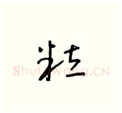 粒硬笔草书写法,摘自朱寿友硬笔书法字帖