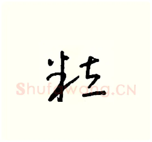 粒硬笔草书写法,摘自朱寿友硬笔书法字帖
