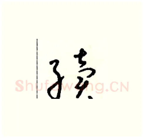 續硬笔草书写法,摘自朱寿友硬笔书法字帖