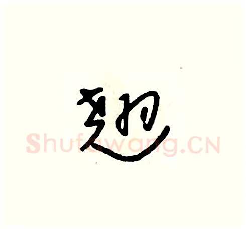 翘硬笔草书写法,摘自朱寿友硬笔书法字帖