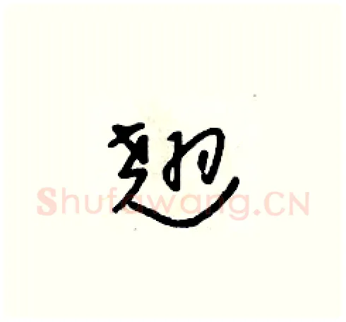 翘硬笔草书写法,摘自朱寿友硬笔书法字帖