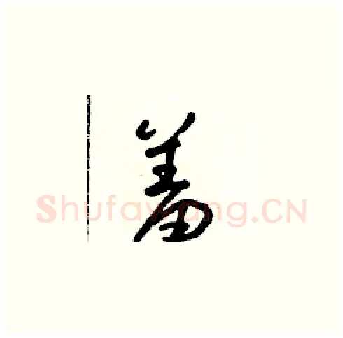 羞硬笔草书写法,摘自朱寿友硬笔书法字帖