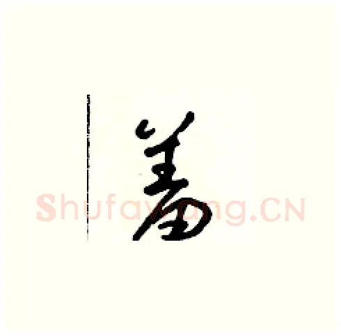 羞硬笔草书写法,摘自朱寿友硬笔书法字帖