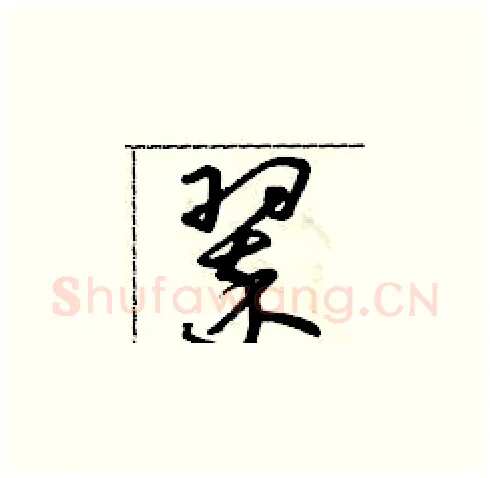 翠硬笔草书写法,摘自朱寿友硬笔书法字帖