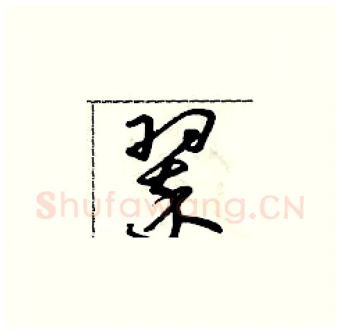 翠硬笔草书写法,摘自朱寿友硬笔书法字帖