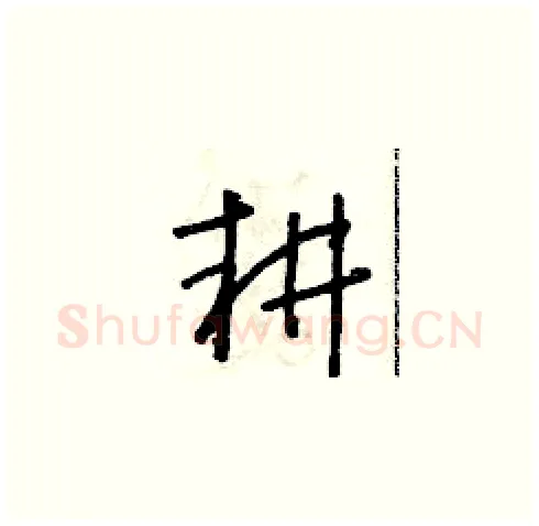 耕硬笔草书写法,摘自朱寿友硬笔书法字帖
