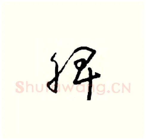 脾硬笔草书写法,摘自朱寿友硬笔书法字帖
