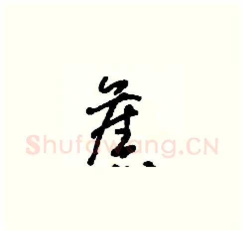 舊硬笔草书写法,摘自朱寿友硬笔书法字帖