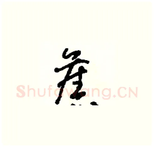 舊硬笔草书写法,摘自朱寿友硬笔书法字帖