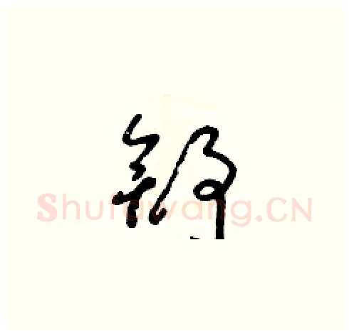 舒硬笔草书写法,摘自朱寿友硬笔书法字帖
