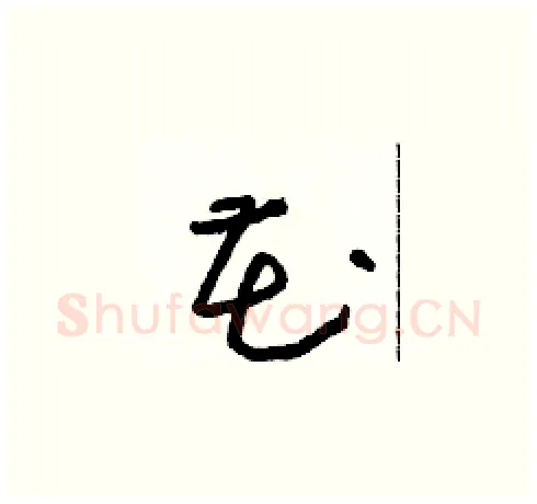 花硬笔草书写法,摘自朱寿友硬笔书法字帖