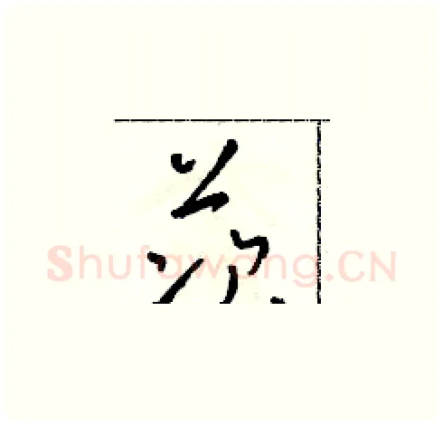 茨硬笔草书写法,摘自朱寿友硬笔书法字帖