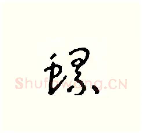 螺硬笔草书写法,摘自朱寿友硬笔书法字帖