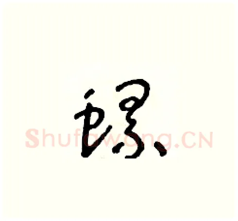 螺硬笔草书写法,摘自朱寿友硬笔书法字帖