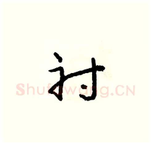 衬硬笔草书写法,摘自朱寿友硬笔书法字帖