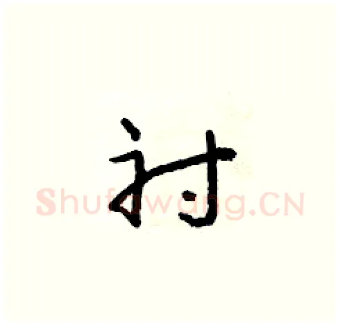 衬硬笔草书写法,摘自朱寿友硬笔书法字帖