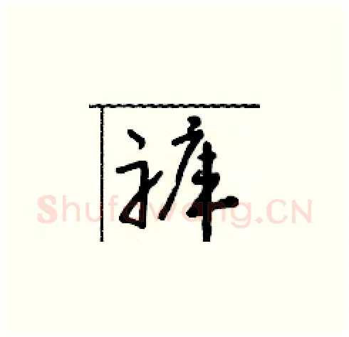 褲硬笔草书写法,摘自朱寿友硬笔书法字帖