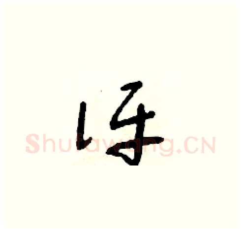 評硬笔草书写法,摘自朱寿友硬笔书法字帖