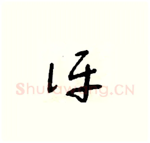 評硬笔草书写法,摘自朱寿友硬笔书法字帖