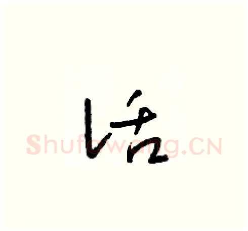 話硬笔草书写法,摘自朱寿友硬笔书法字帖