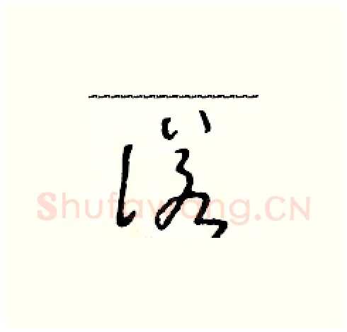 諾硬笔草书写法,摘自朱寿友硬笔书法字帖