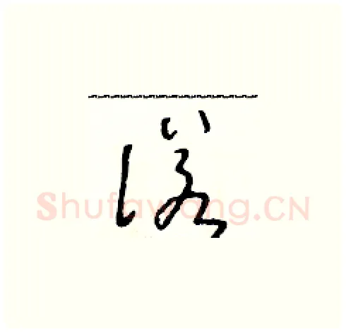 諾硬笔草书写法,摘自朱寿友硬笔书法字帖