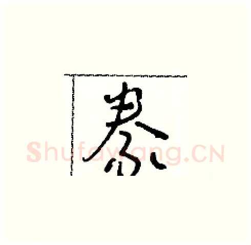 豢硬笔草书写法,摘自朱寿友硬笔书法字帖