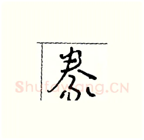 豢硬笔草书写法,摘自朱寿友硬笔书法字帖