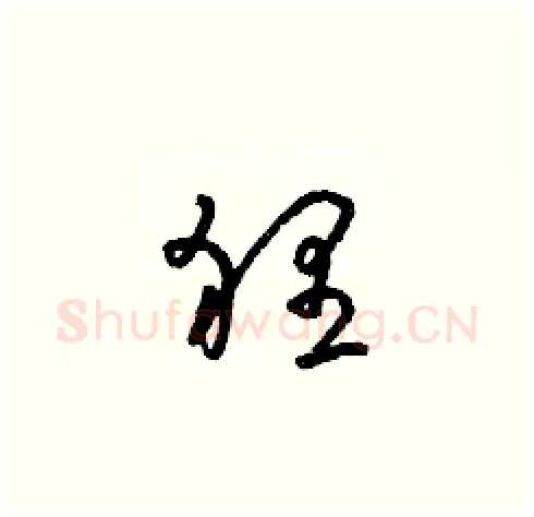 貍硬笔草书写法,摘自朱寿友硬笔书法字帖