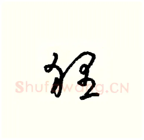 貍硬笔草书写法,摘自朱寿友硬笔书法字帖