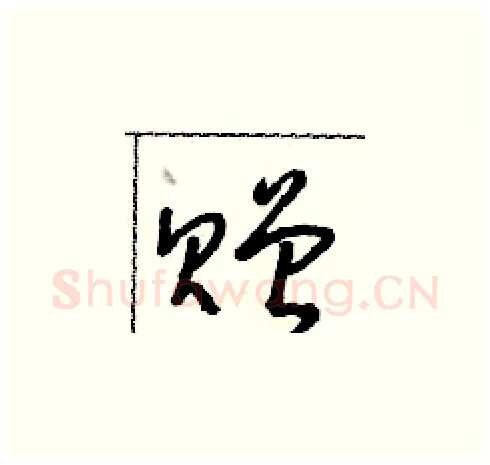 贈硬笔草书写法,摘自朱寿友硬笔书法字帖